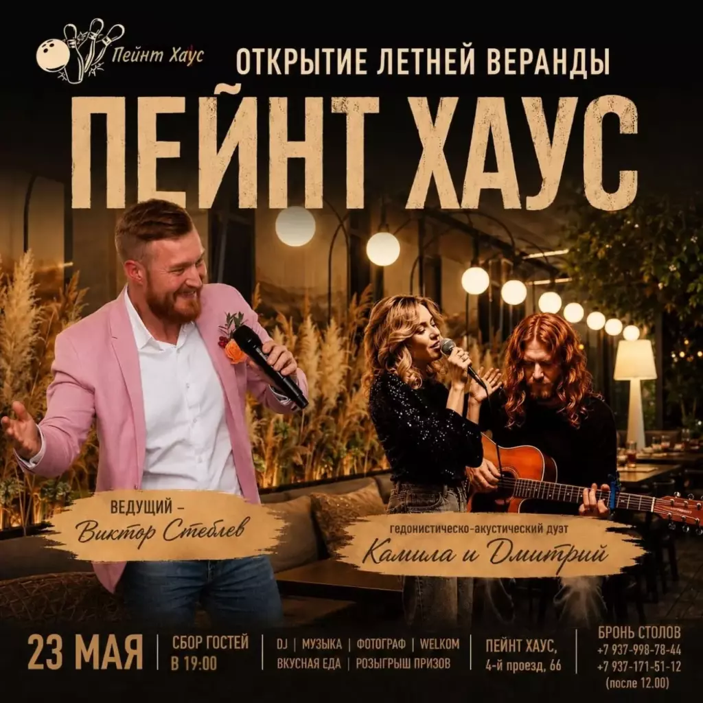ОТКРЫТИЕ ЛЕТНЕЙ ВЕРАНДЫ ПЕЙНТ ХАУС