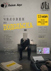 Мероприятие в формате читки — «Человек из Подольска»
