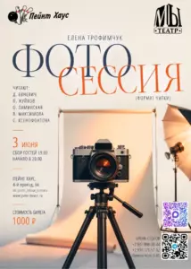 Мероприятие в формате читки — «Фотосессия»! 📷