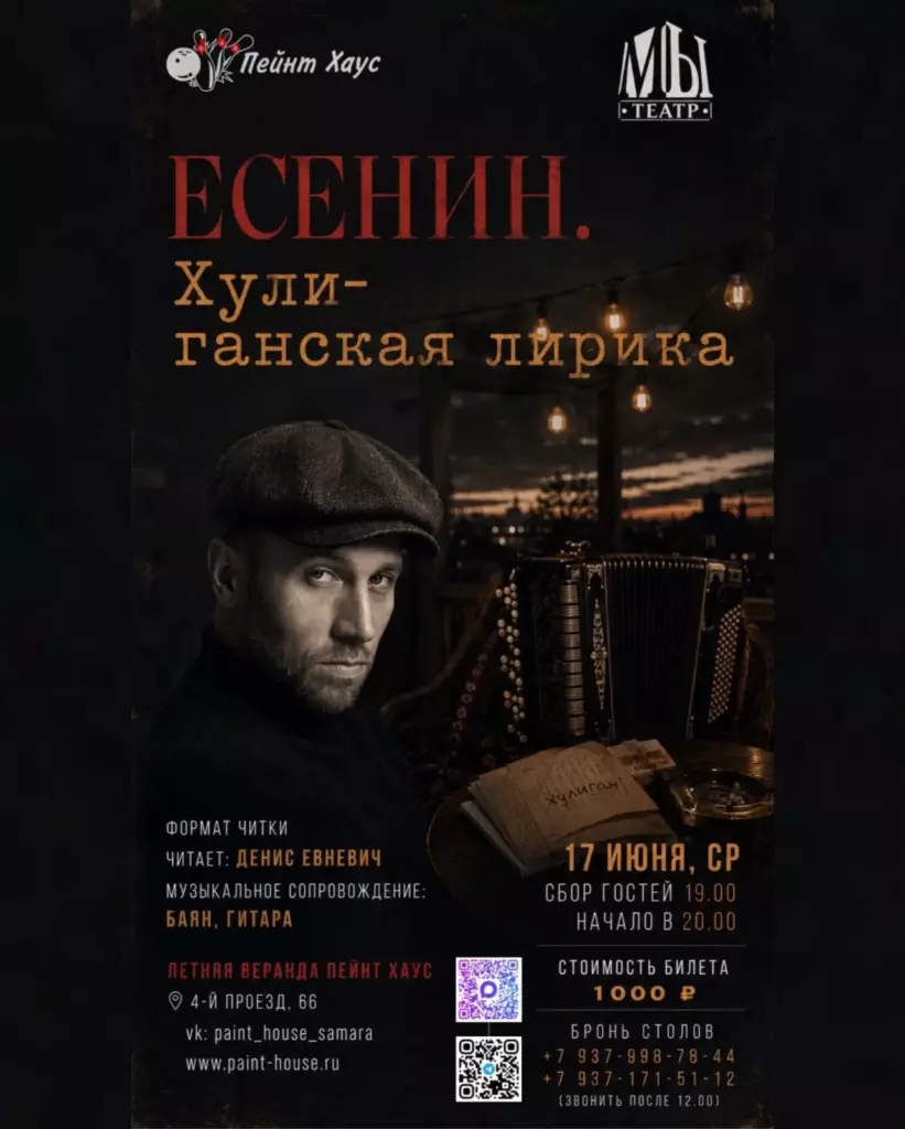 Летний вечер в формате читки — «Есенин»! Евневич