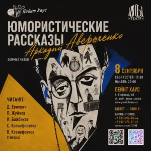 Вечер в формате читки - Юмористические рассказы - читает Денис Евневич